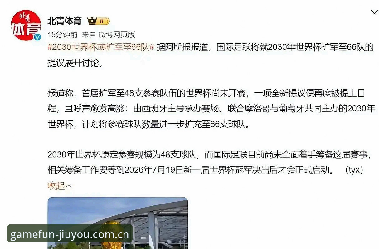 九游APP最新版怎么下载 2030世界杯扩军至66队最新动态,中国男足迎来历史性机遇