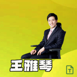 王雅琴