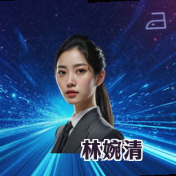 林婉清